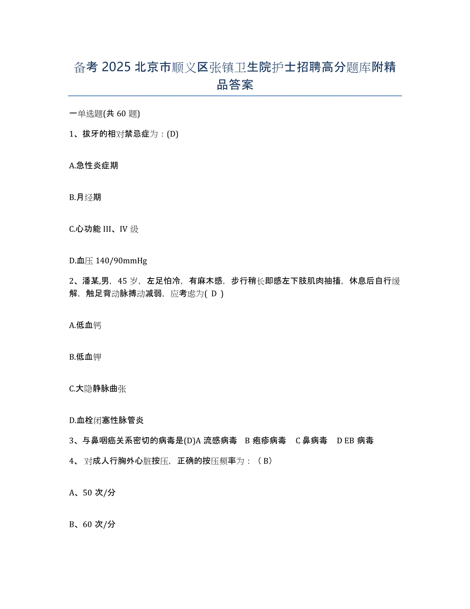 备考2025北京市顺义区张镇卫生院护士招聘高分题库附答案_第1页