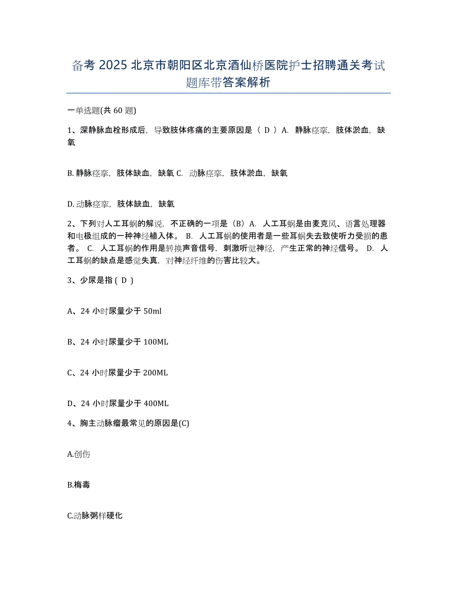 备考2025北京市朝阳区北京酒仙桥医院护士招聘通关考试题库带答案解析_第1页