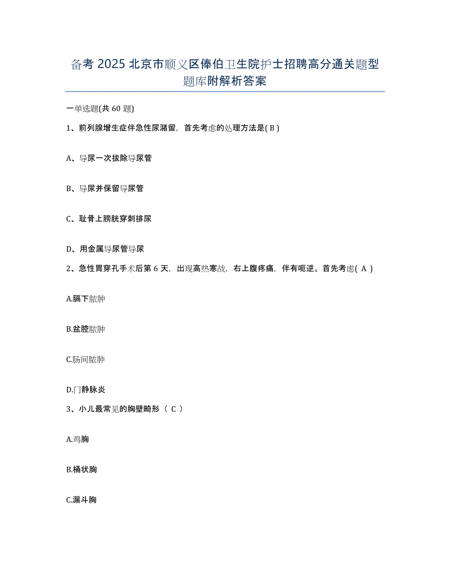 备考2025北京市顺义区俸伯卫生院护士招聘高分通关题型题库附解析答案_第1页