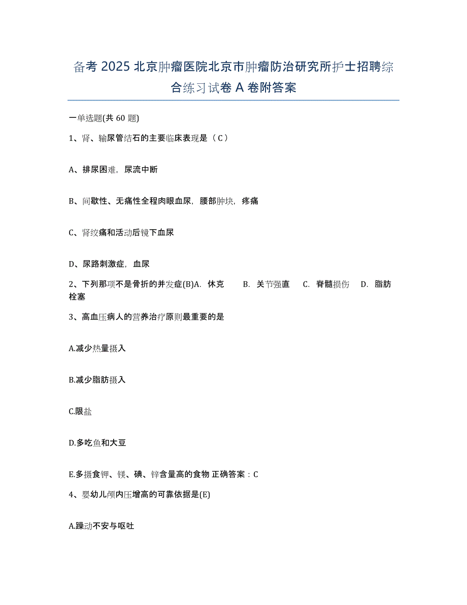 备考2025北京肿瘤医院北京市肿瘤防治研究所护士招聘综合练习试卷A卷附答案_第1页