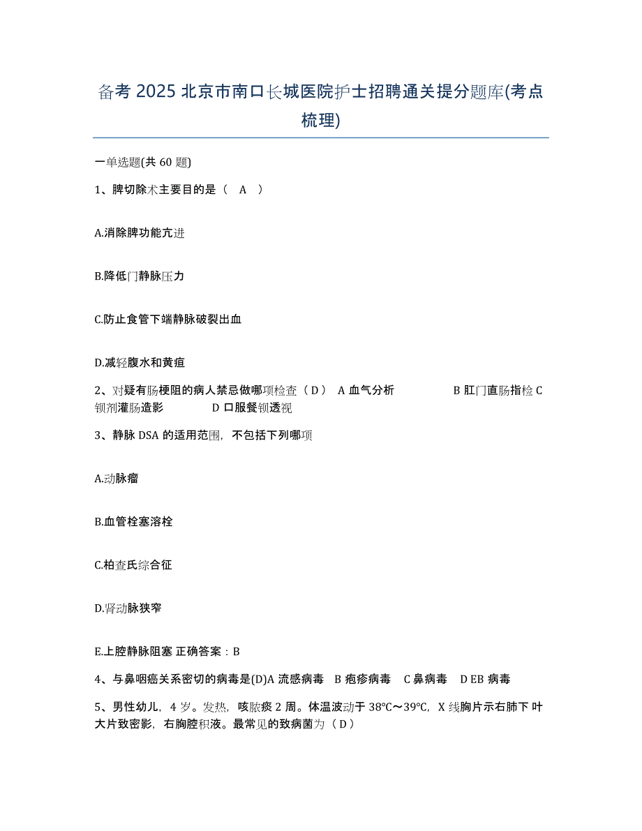 备考2025北京市南口长城医院护士招聘通关提分题库(考点梳理)_第1页