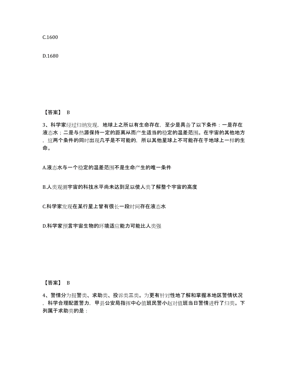 备考2025黑龙江省双鸭山市岭东区公安警务辅助人员招聘每日一练试卷A卷含答案_第2页