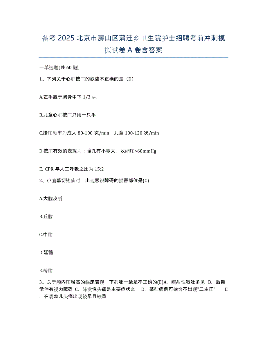 备考2025北京市房山区蒲洼乡卫生院护士招聘考前冲刺模拟试卷A卷含答案_第1页