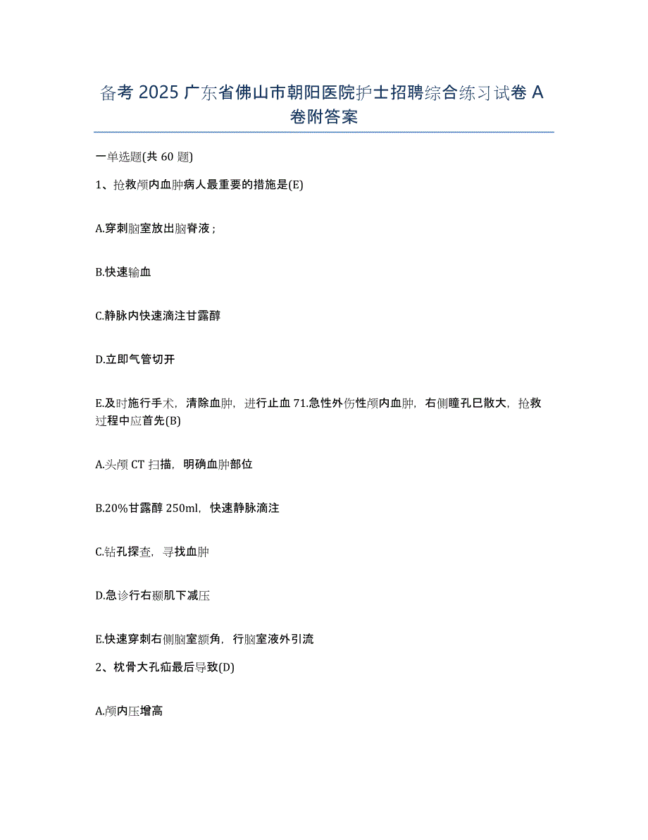 备考2025广东省佛山市朝阳医院护士招聘综合练习试卷A卷附答案_第1页