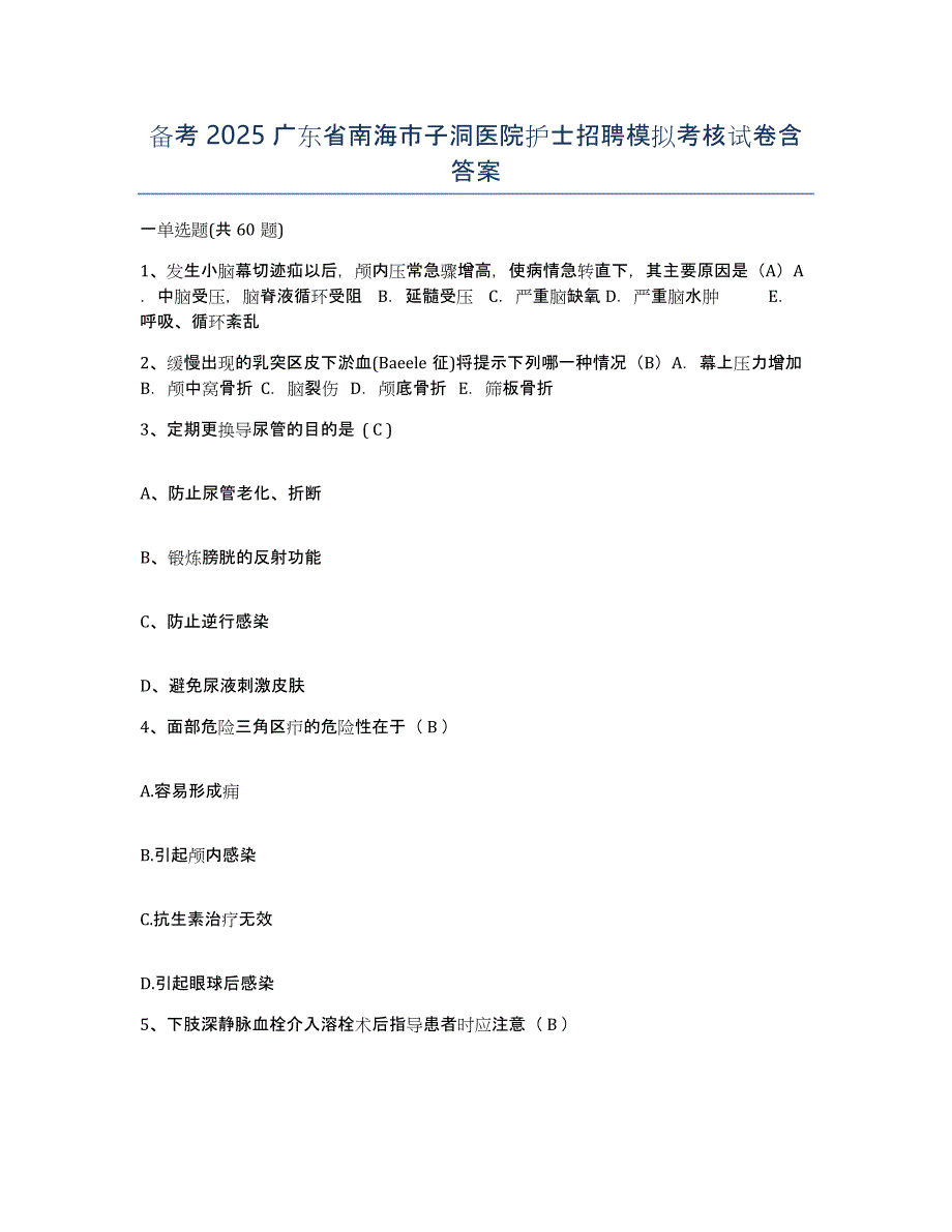 备考2025广东省南海市子洞医院护士招聘模拟考核试卷含答案_第1页