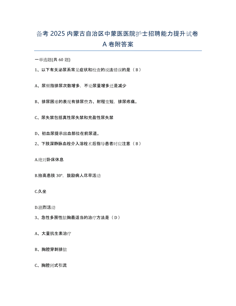 备考2025内蒙古自治区中蒙医医院护士招聘能力提升试卷A卷附答案_第1页