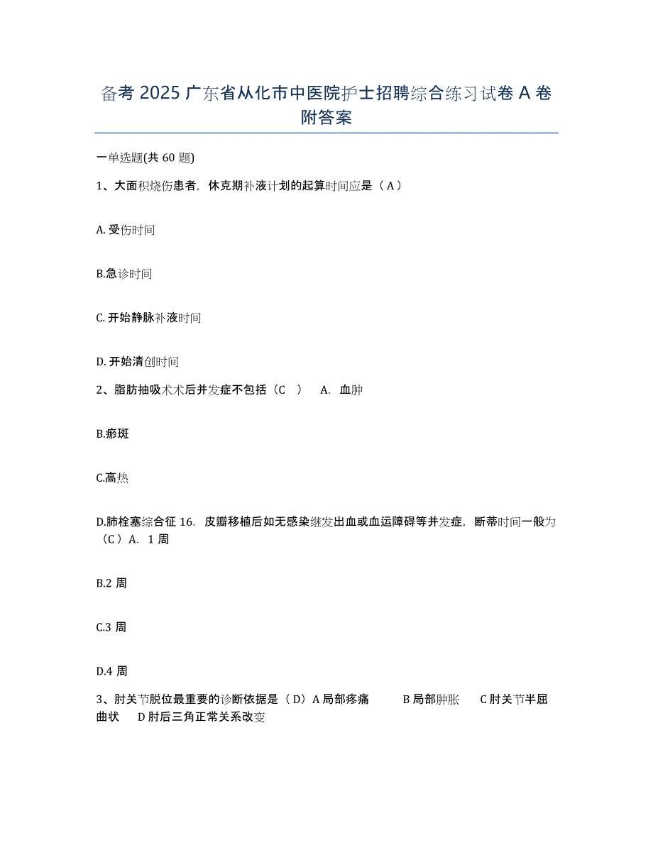 备考2025广东省从化市中医院护士招聘综合练习试卷A卷附答案_第1页