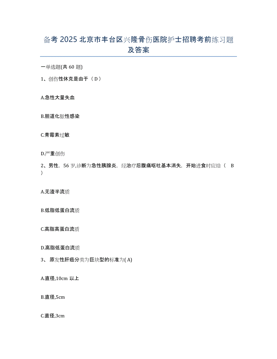 备考2025北京市丰台区兴隆骨伤医院护士招聘考前练习题及答案_第1页