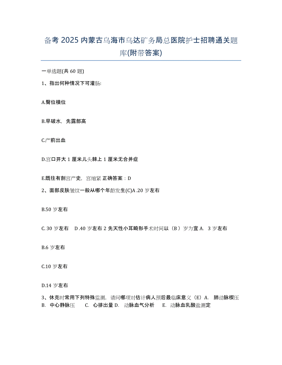 备考2025内蒙古乌海市乌达矿务局总医院护士招聘通关题库(附带答案)_第1页