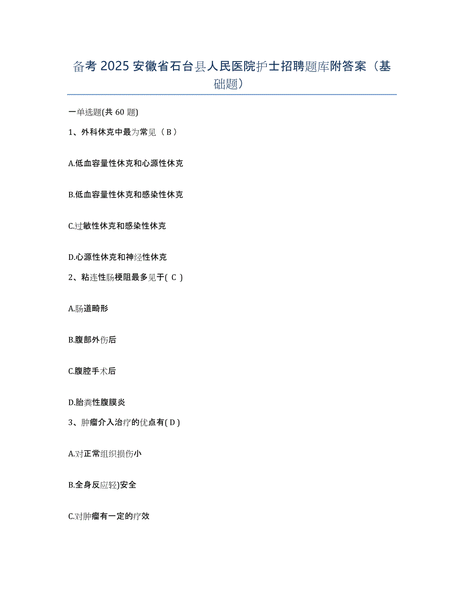 备考2025安徽省石台县人民医院护士招聘题库附答案（基础题）_第1页