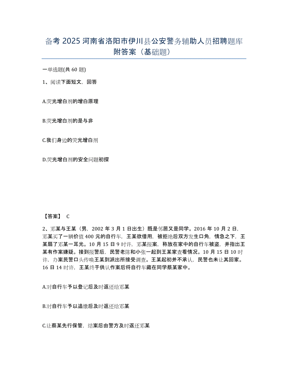 备考2025河南省洛阳市伊川县公安警务辅助人员招聘题库附答案（基础题）_第1页