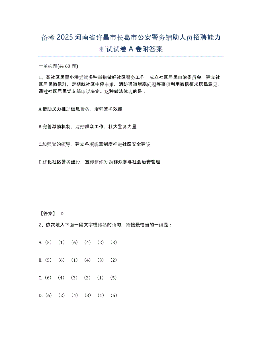 备考2025河南省许昌市长葛市公安警务辅助人员招聘能力测试试卷A卷附答案_第1页