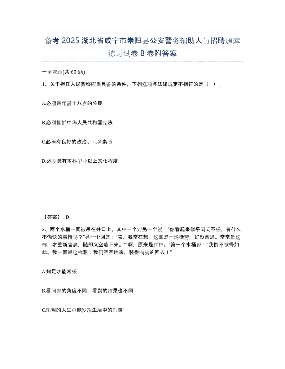 备考2025湖北省咸宁市崇阳县公安警务辅助人员招聘题库练习试卷B卷附答案_第1页