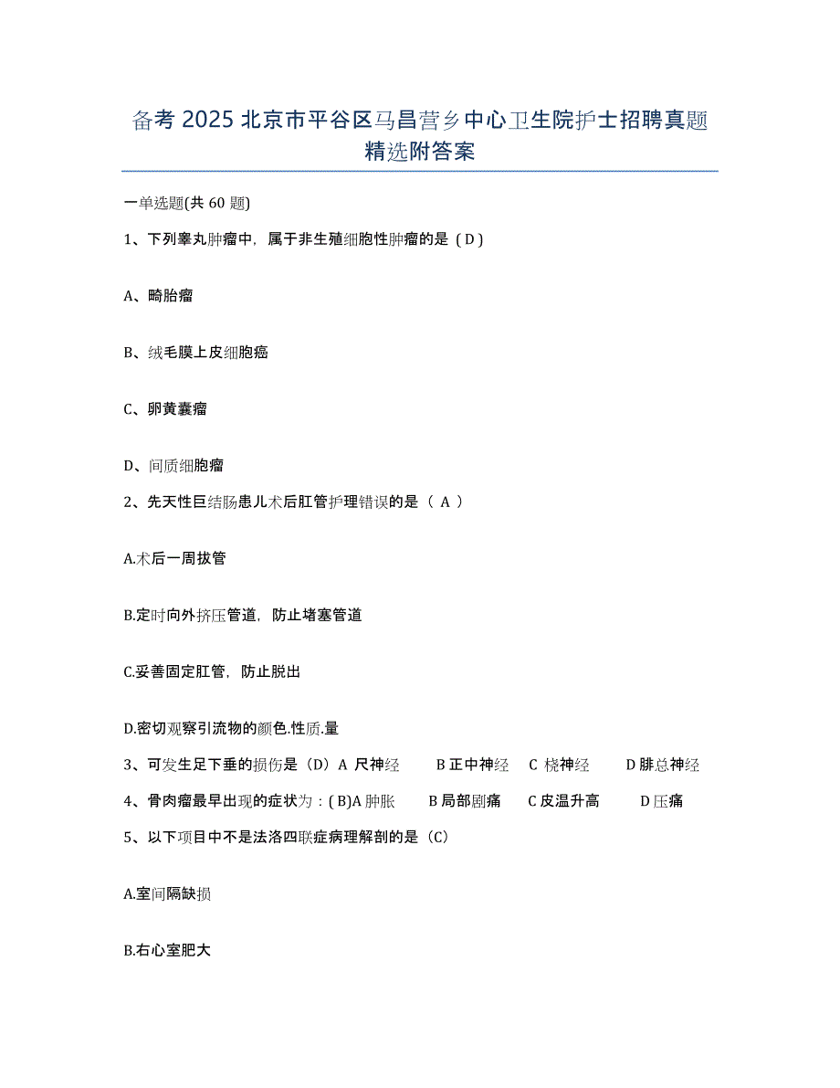 备考2025北京市平谷区马昌营乡中心卫生院护士招聘真题附答案_第1页