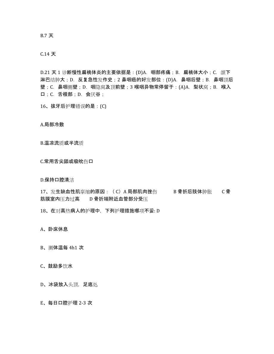 备考2025北京市怀柔县琉璃庙乡中心卫生院护士招聘自我检测试卷A卷附答案_第5页