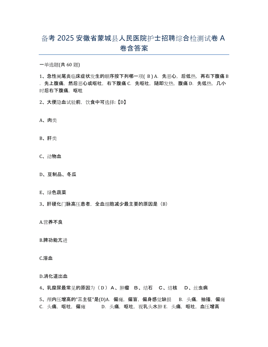 备考2025安徽省蒙城县人民医院护士招聘综合检测试卷A卷含答案_第1页