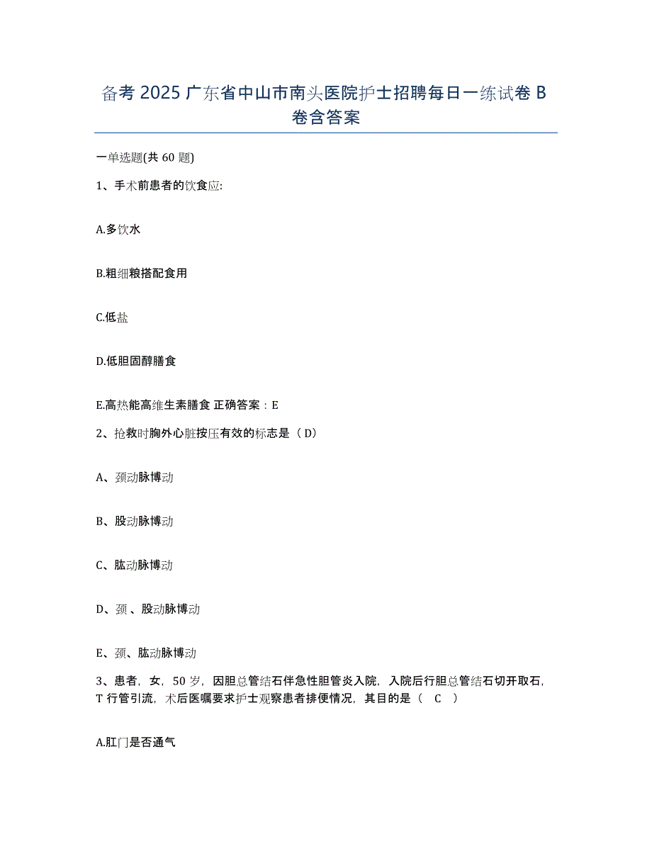 备考2025广东省中山市南头医院护士招聘每日一练试卷B卷含答案_第1页