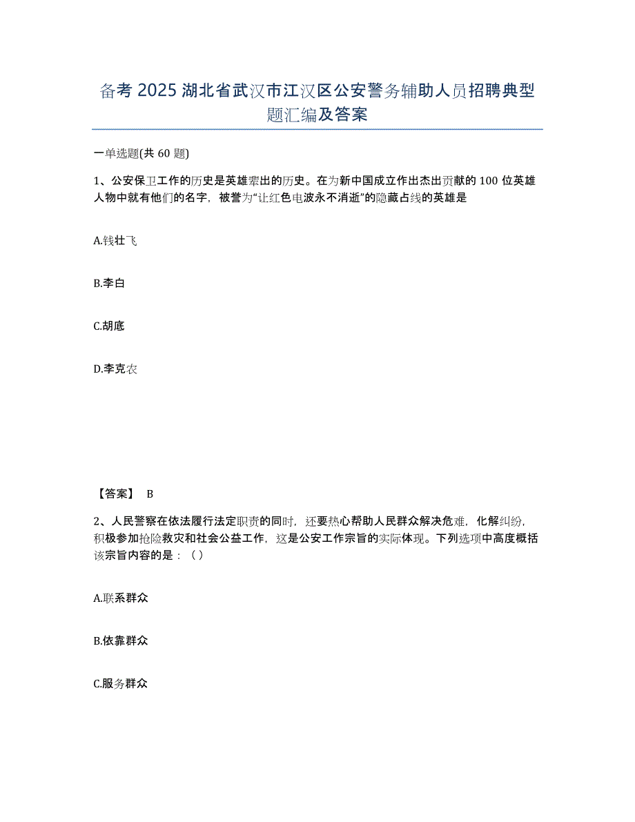 备考2025湖北省武汉市江汉区公安警务辅助人员招聘典型题汇编及答案_第1页