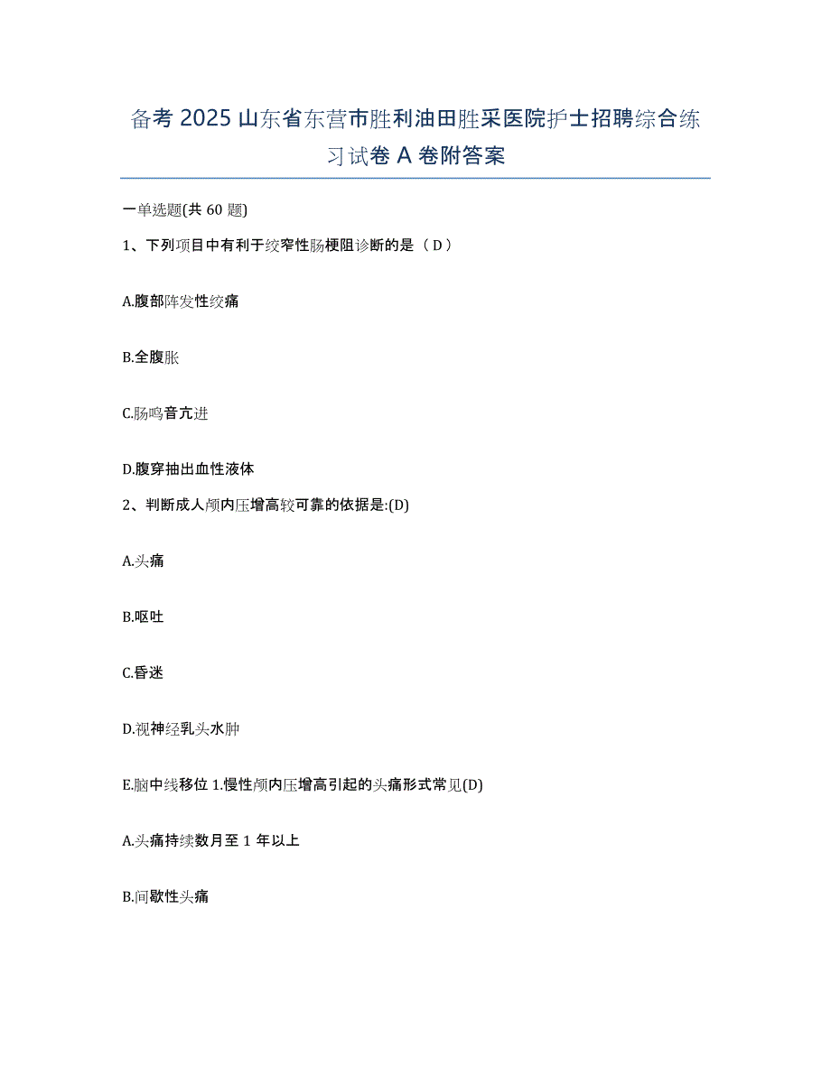 备考2025山东省东营市胜利油田胜采医院护士招聘综合练习试卷A卷附答案_第1页