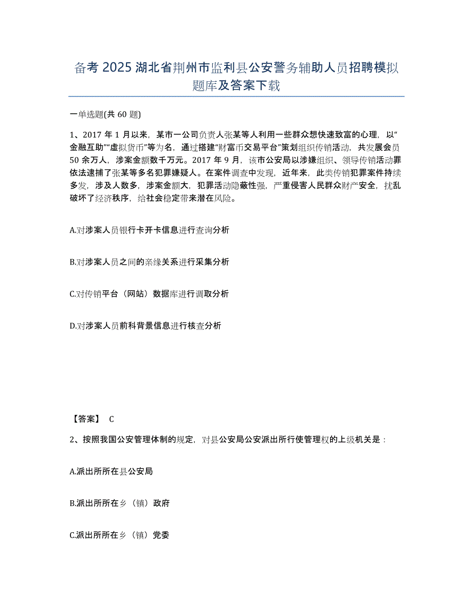 备考2025湖北省荆州市监利县公安警务辅助人员招聘模拟题库及答案_第1页