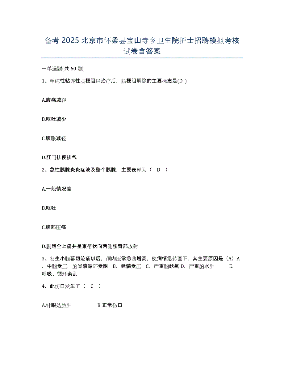 备考2025北京市怀柔县宝山寺乡卫生院护士招聘模拟考核试卷含答案_第1页