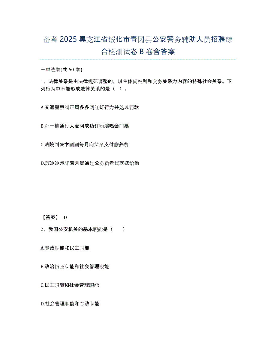 备考2025黑龙江省绥化市青冈县公安警务辅助人员招聘综合检测试卷B卷含答案_第1页