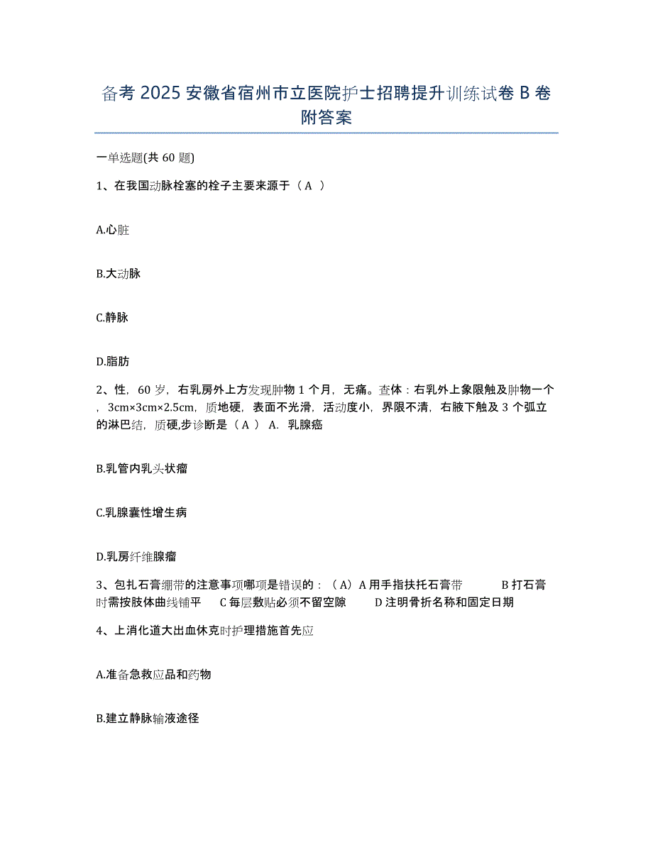 备考2025安徽省宿州市立医院护士招聘提升训练试卷B卷附答案_第1页