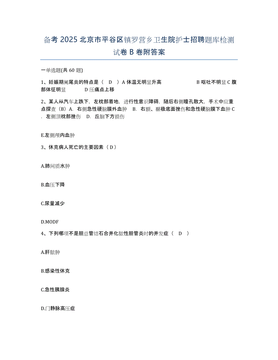 备考2025北京市平谷区镇罗营乡卫生院护士招聘题库检测试卷B卷附答案_第1页