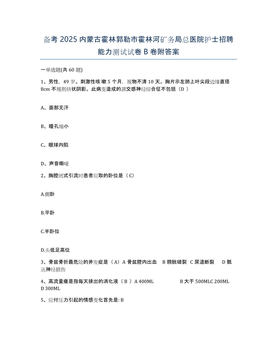 备考2025内蒙古霍林郭勒市霍林河矿务局总医院护士招聘能力测试试卷B卷附答案_第1页