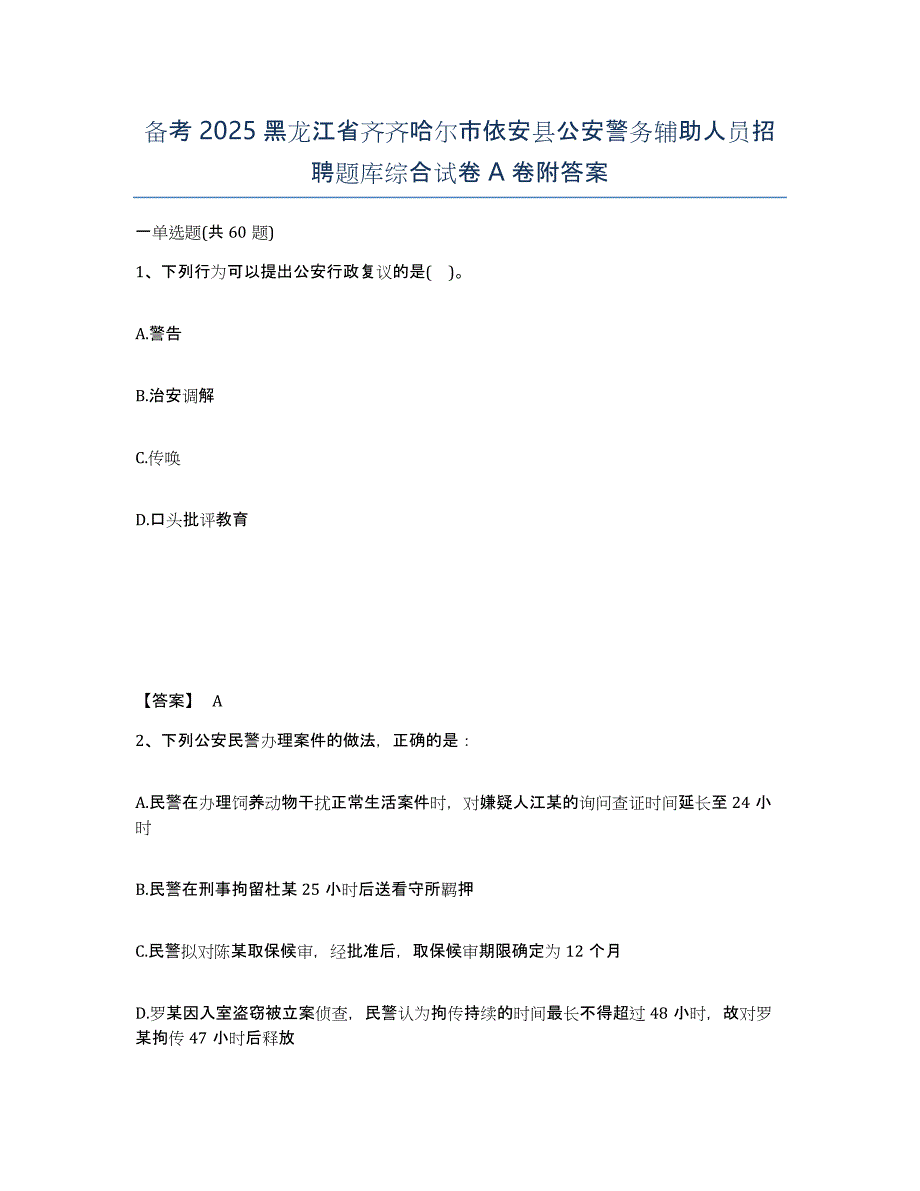 备考2025黑龙江省齐齐哈尔市依安县公安警务辅助人员招聘题库综合试卷A卷附答案_第1页