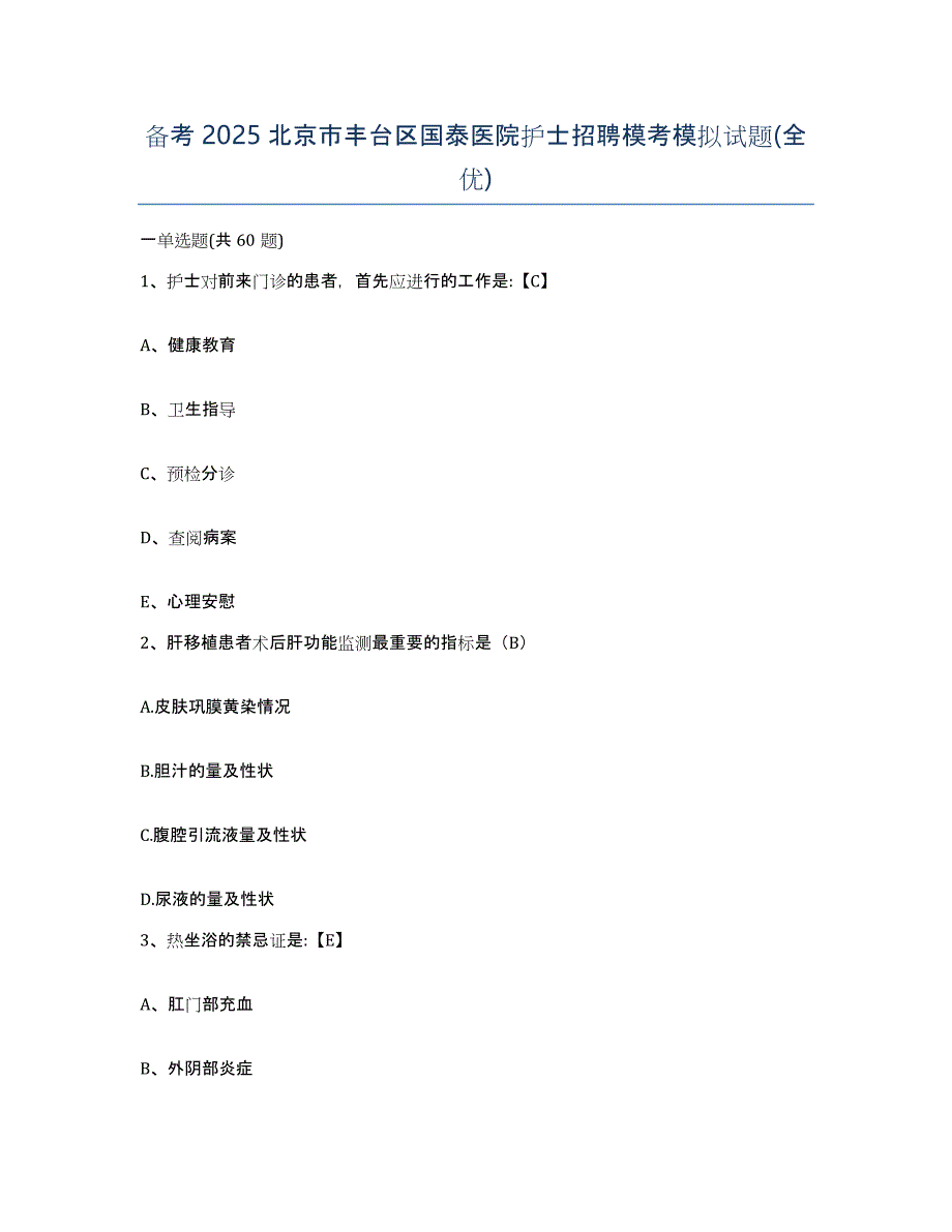 备考2025北京市丰台区国泰医院护士招聘模考模拟试题(全优)_第1页