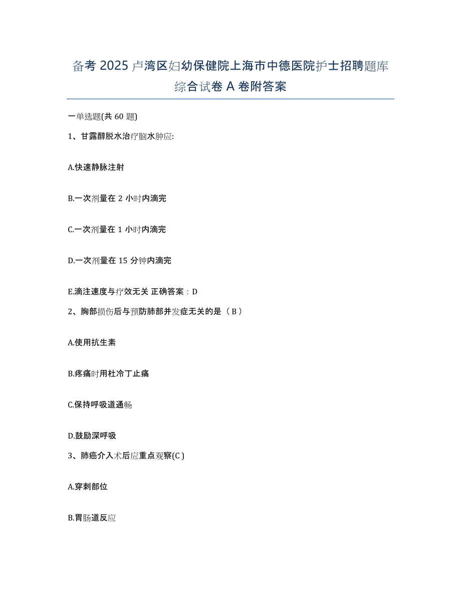 备考2025卢湾区妇幼保健院上海市中德医院护士招聘题库综合试卷A卷附答案_第1页