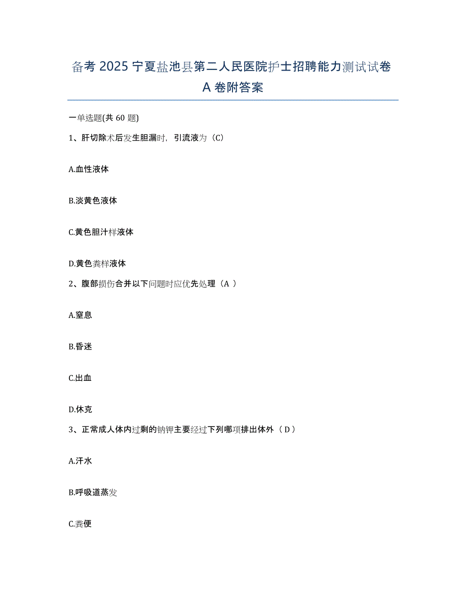 备考2025宁夏盐池县第二人民医院护士招聘能力测试试卷A卷附答案_第1页