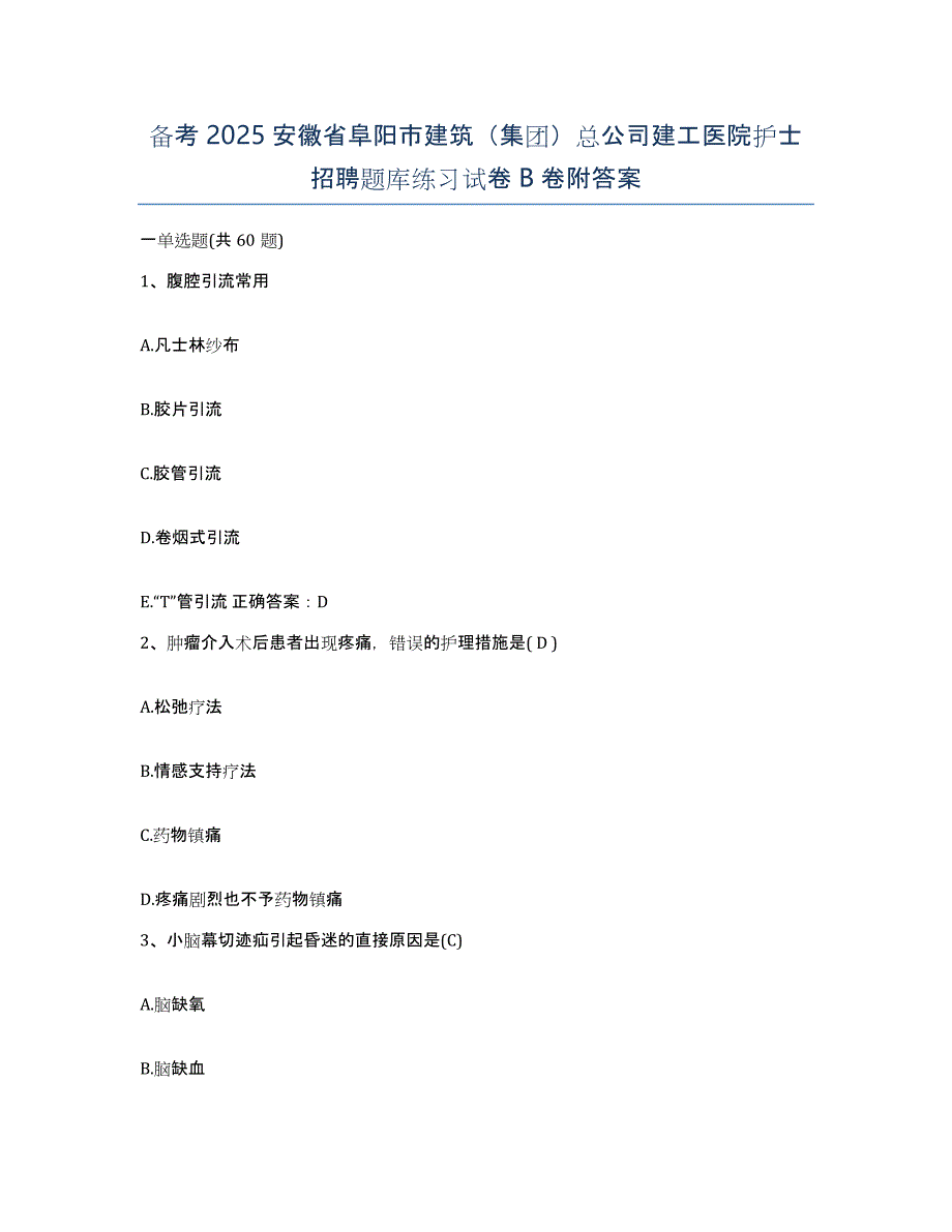 备考2025安徽省阜阳市建筑（集团）总公司建工医院护士招聘题库练习试卷B卷附答案_第1页