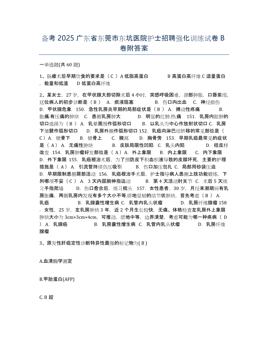 备考2025广东省东莞市东坑医院护士招聘强化训练试卷B卷附答案_第1页