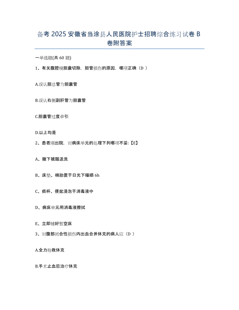 备考2025安徽省当涂县人民医院护士招聘综合练习试卷B卷附答案_第1页