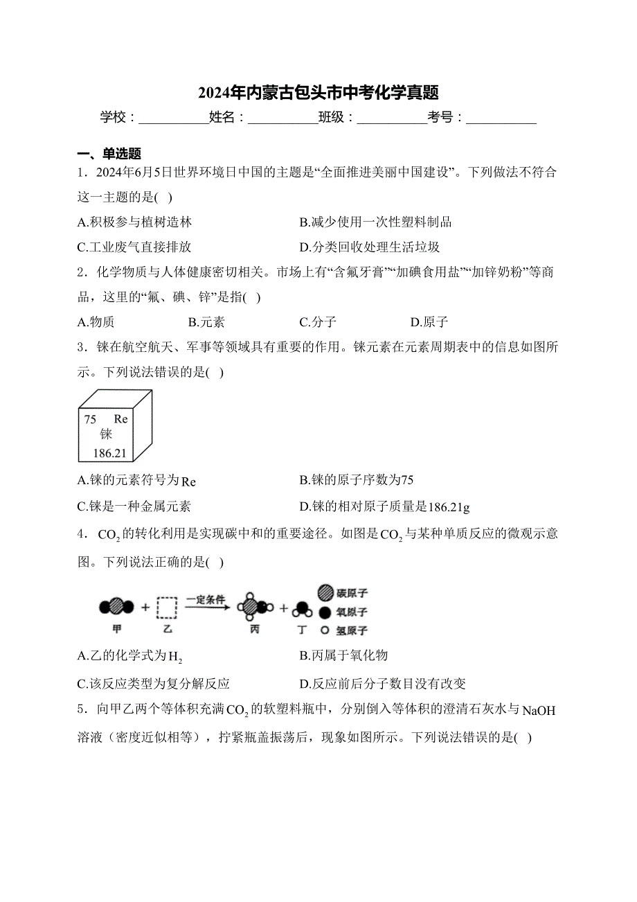 2024年内蒙古包头市中考化学真题(含答案)_第1页