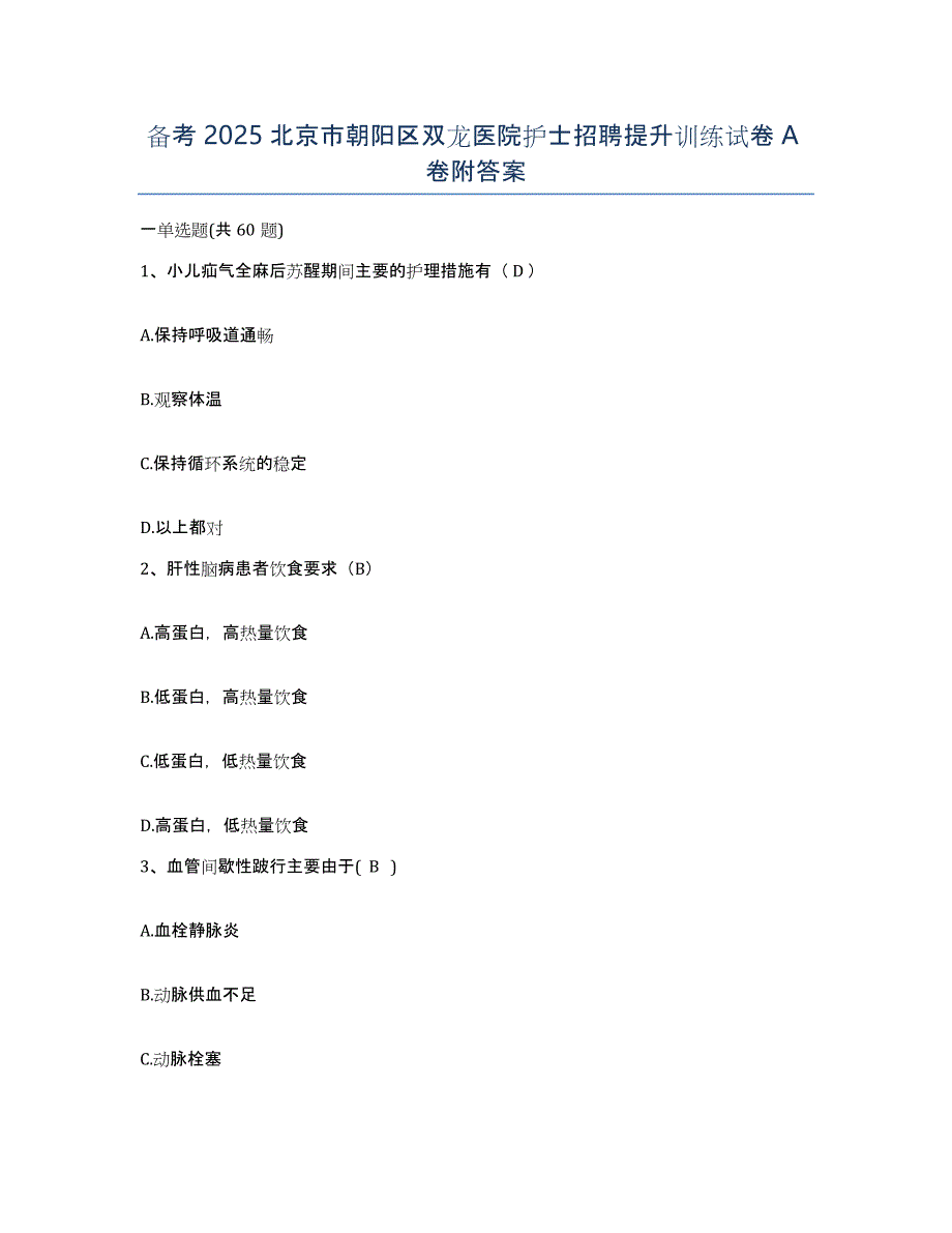 备考2025北京市朝阳区双龙医院护士招聘提升训练试卷A卷附答案_第1页