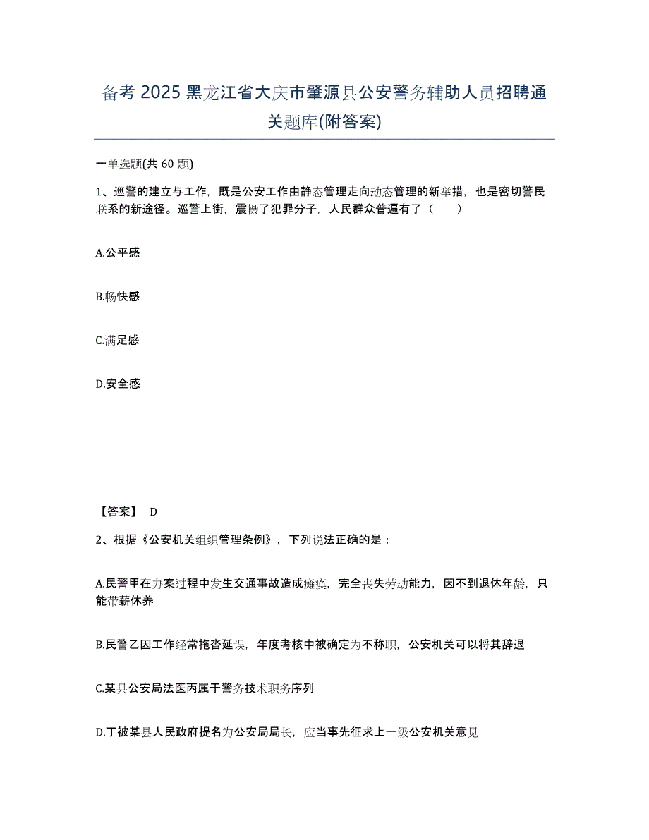 备考2025黑龙江省大庆市肇源县公安警务辅助人员招聘通关题库(附答案)_第1页