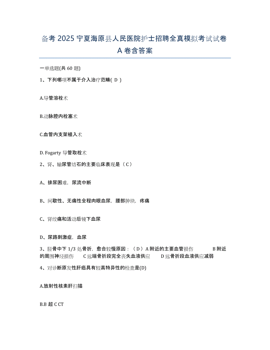 备考2025宁夏海原县人民医院护士招聘全真模拟考试试卷A卷含答案_第1页