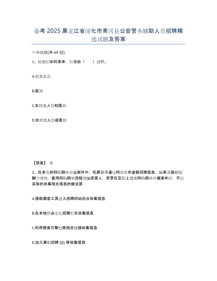 备考2025黑龙江省绥化市青冈县公安警务辅助人员招聘试题及答案_第1页