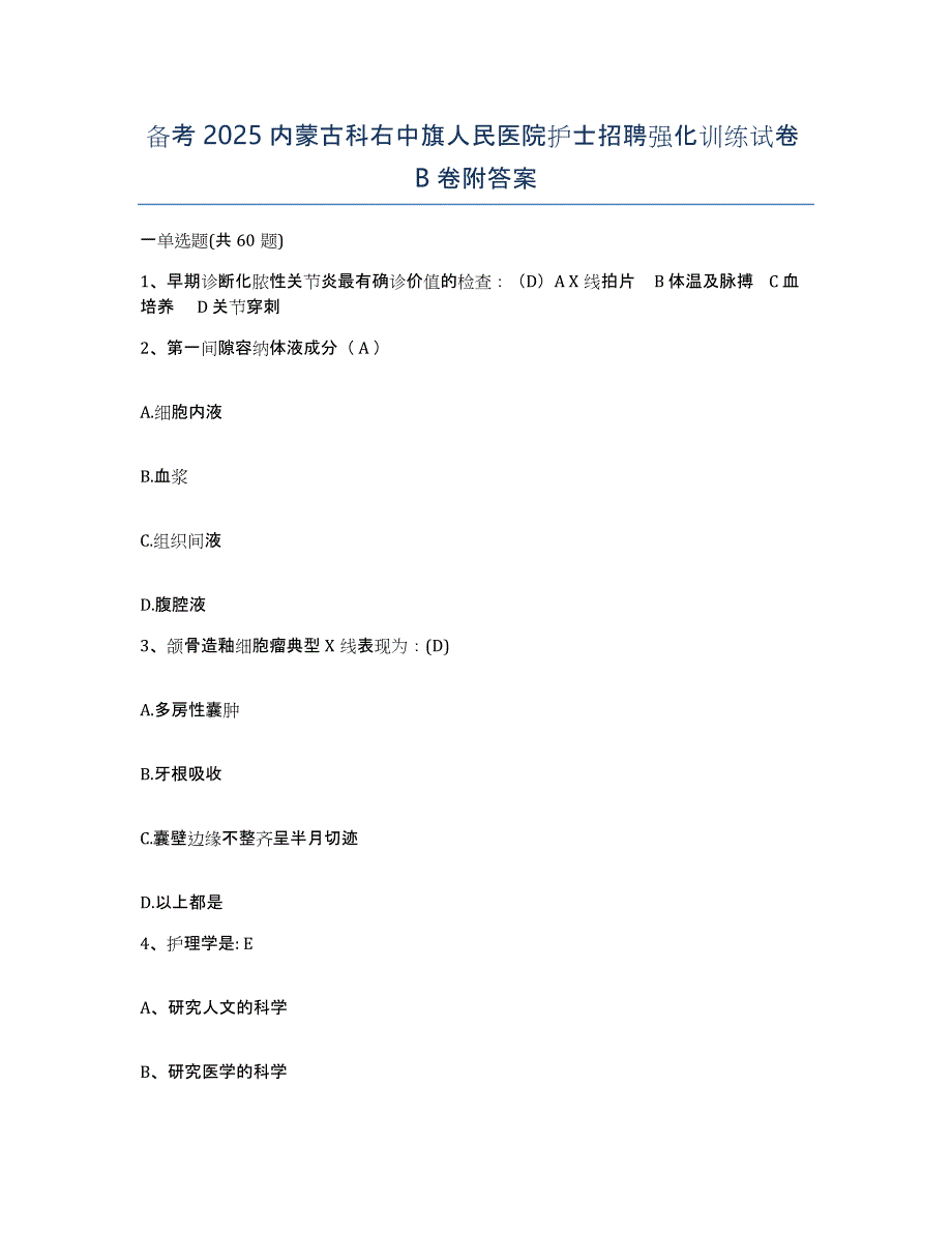 备考2025内蒙古科右中旗人民医院护士招聘强化训练试卷B卷附答案_第1页