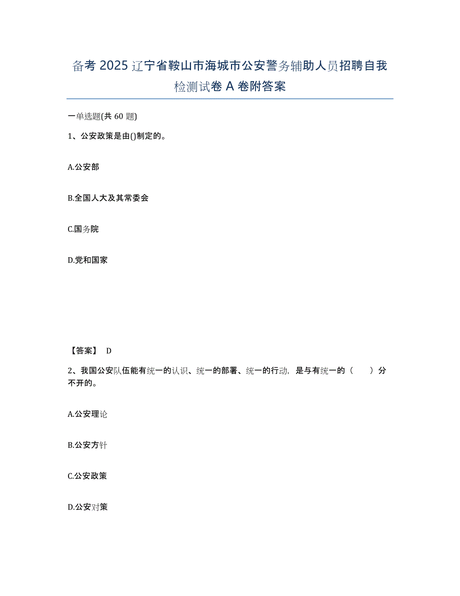 备考2025辽宁省鞍山市海城市公安警务辅助人员招聘自我检测试卷A卷附答案_第1页