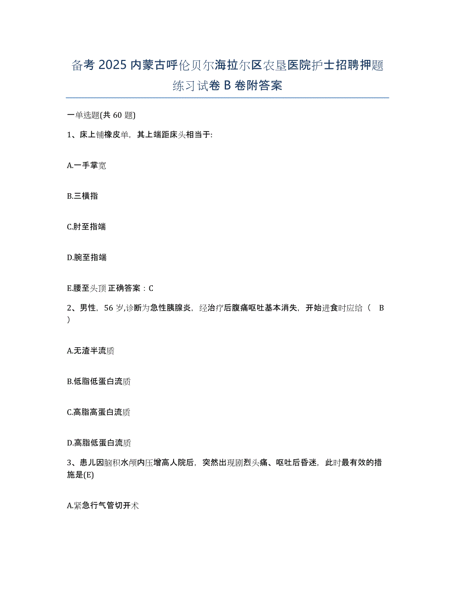 备考2025内蒙古呼伦贝尔海拉尔区农垦医院护士招聘押题练习试卷B卷附答案_第1页