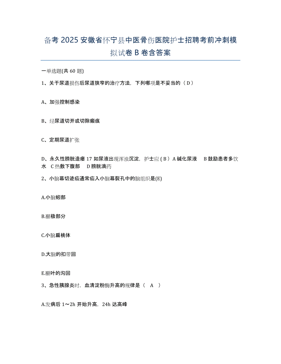 备考2025安徽省怀宁县中医骨伤医院护士招聘考前冲刺模拟试卷B卷含答案_第1页