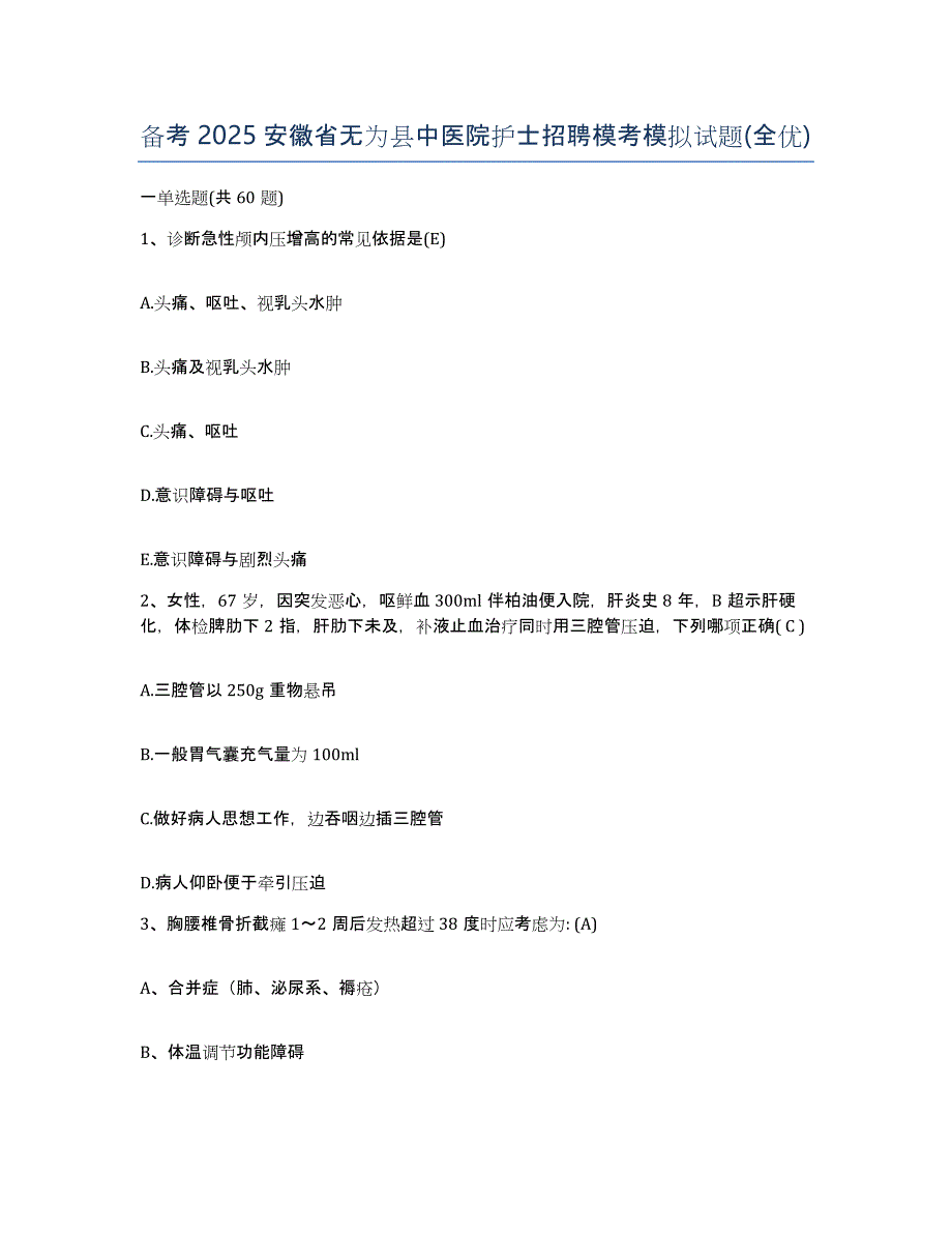 备考2025安徽省无为县中医院护士招聘模考模拟试题(全优)_第1页