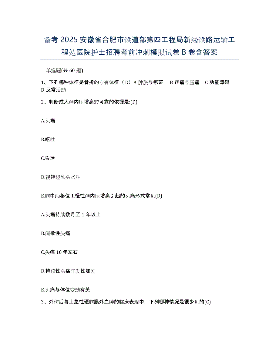 备考2025安徽省合肥市铁道部第四工程局新线铁路运输工程处医院护士招聘考前冲刺模拟试卷B卷含答案_第1页