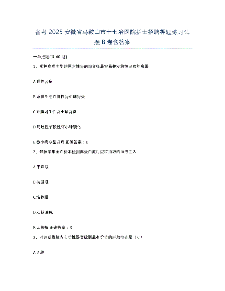 备考2025安徽省马鞍山市十七冶医院护士招聘押题练习试题B卷含答案_第1页