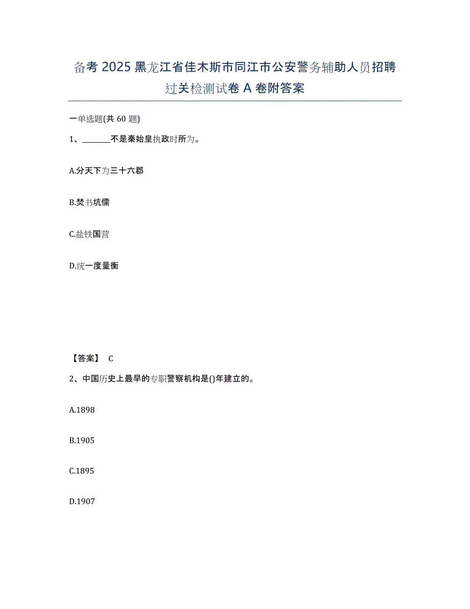 备考2025黑龙江省佳木斯市同江市公安警务辅助人员招聘过关检测试卷A卷附答案_第1页