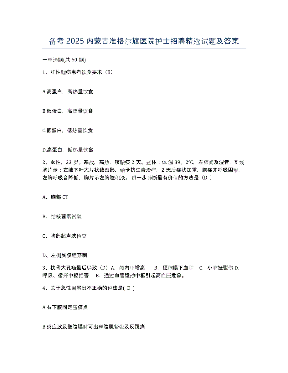 备考2025内蒙古准格尔旗医院护士招聘试题及答案_第1页